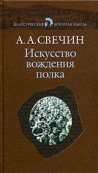 Читайте книги онлайн на Bookidrom.ru! Бесплатные книги в одном клике Александр Свечин - Искусство вождения полка (Том 1)