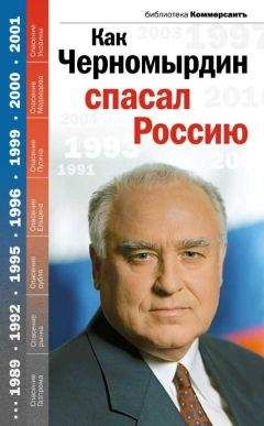 Читайте книги онлайн на Bookidrom.ru! Бесплатные книги в одном клике Владислав Дорофеев - Как Черномырдин спасал Россию