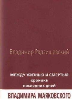 Читайте книги онлайн на Bookidrom.ru! Бесплатные книги в одном клике Владимир Радзишевский - Между жизнью и смертью: Хроника последних дней Владимира Маяковского