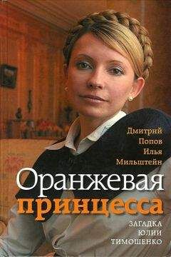 Читайте книги онлайн на Bookidrom.ru! Бесплатные книги в одном клике Дмитрий Попов - Оранжевая принцесса. Загадка Юлии Тимошенко