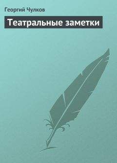 Читайте книги онлайн на Bookidrom.ru! Бесплатные книги в одном клике Георгий Чулков - Театральные заметки