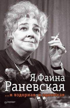Читайте книги онлайн на Bookidrom.ru! Бесплатные книги в одном клике Ю. Крылов - Я, Фаина Раневская …и вздорная, и одинокая