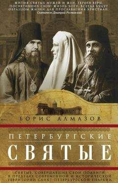 Борис Алмазов - Петербургские святые. Святые, совершавшие свои подвиги в пределах современной и исторической территории Санкт-Петербургской епархии