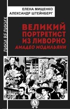 Читайте книги онлайн на Bookidrom.ru! Бесплатные книги в одном клике Александр Штейнберг - Великий портретист из Ливорно. Амадео Модильяни