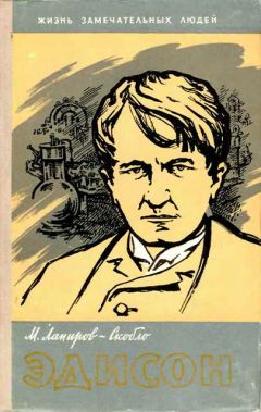 Читайте книги онлайн на Bookidrom.ru! Бесплатные книги в одном клике Михаил Лапиров-Скобло - Эдисон