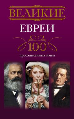 Читайте книги онлайн на Bookidrom.ru! Бесплатные книги в одном клике Ирина Мудрова - Великие евреи. 100 прославленных имен