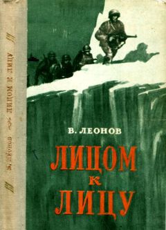 Читайте книги онлайн на Bookidrom.ru! Бесплатные книги в одном клике Виктор Леонов - Лицом к лицу