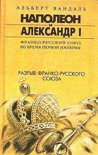 Читайте книги онлайн на Bookidrom.ru! Бесплатные книги в одном клике Альберт Вандаль - Разрыв франко-русского союза