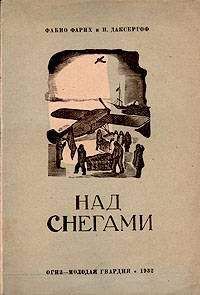 Читайте книги онлайн на Bookidrom.ru! Бесплатные книги в одном клике Фабио Фарих - Над снегами