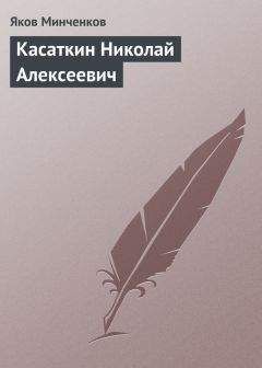 Читайте книги онлайн на Bookidrom.ru! Бесплатные книги в одном клике Яков Минченков - Касаткин Николай Алексеевич