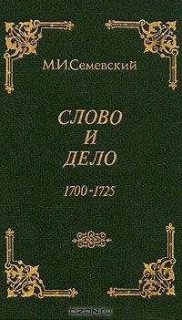 Читайте книги онлайн на Bookidrom.ru! Бесплатные книги в одном клике Михаил Семевский - Слово и дело!