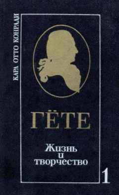 Читайте книги онлайн на Bookidrom.ru! Бесплатные книги в одном клике Карл Отто Конради - Гёте. Жизнь и творчество. Т. I. Половина жизни