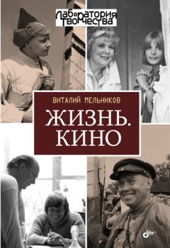 Читайте книги онлайн на Bookidrom.ru! Бесплатные книги в одном клике Виталий Мельников - Жизнь. Кино