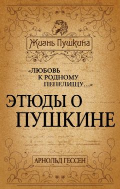 Арнольд Гессен - «Любовь к родному пепелищу…» Этюды о Пушкине