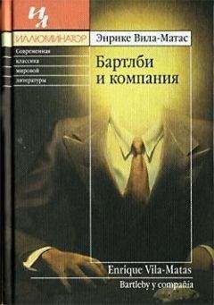 Читайте книги онлайн на Bookidrom.ru! Бесплатные книги в одном клике Энрике Вилла-Матас - Бартлби и компания