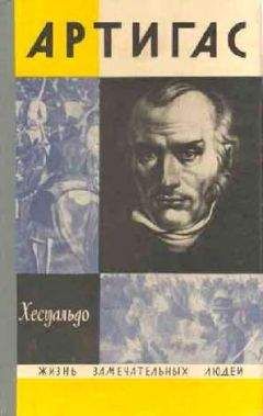 Читайте книги онлайн на Bookidrom.ru! Бесплатные книги в одном клике Хесуальдо - Артигас