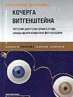Читайте книги онлайн на Bookidrom.ru! Бесплатные книги в одном клике Дэвид Эдмонд - Кочерга Витгенштейна. История десятиминутного спора между двумя великими философами.