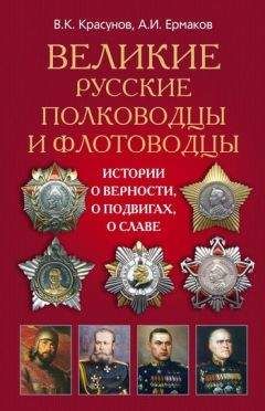 Читайте книги онлайн на Bookidrom.ru! Бесплатные книги в одном клике Александр Ермаков - Великие русские полководцы и флотоводцы. Истории о верности, о подвигах, о славе...