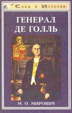 Читайте книги онлайн на Bookidrom.ru! Бесплатные книги в одном клике Михаил Мирович - Генерал де Голль