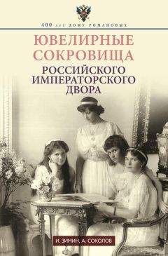 Читайте книги онлайн на Bookidrom.ru! Бесплатные книги в одном клике Игорь Зимин - Ювелирные сокровища Российского императорского двора