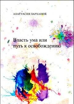 Читайте книги онлайн на Bookidrom.ru! Бесплатные книги в одном клике Анастасия Парханюк - Власть ума или путь к освобождению