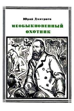 Читайте книги онлайн на Bookidrom.ru! Бесплатные книги в одном клике Юрий Дмитриев - Необыкновенный охотник (Брем)