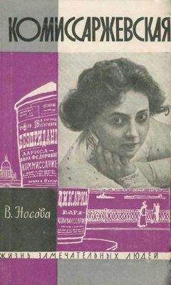 Читайте книги онлайн на Bookidrom.ru! Бесплатные книги в одном клике Валерия Носова - Комиссаржевская