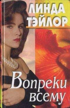 Читайте книги онлайн на Bookidrom.ru! Бесплатные книги в одном клике Линда Тэйлор - Вопреки всему