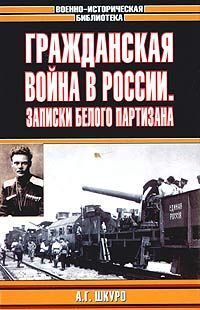 Читайте книги онлайн на Bookidrom.ru! Бесплатные книги в одном клике Андрей Шкуро - Гражданская война в России: Записки белого партизана