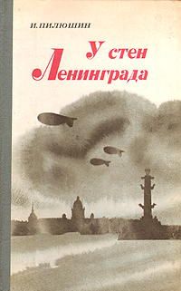Читайте книги онлайн на Bookidrom.ru! Бесплатные книги в одном клике Иосиф Пилюшин - У стен Ленинграда