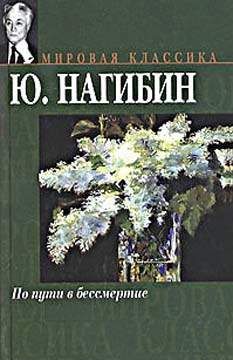 Читайте книги онлайн на Bookidrom.ru! Бесплатные книги в одном клике Юрий Нагибин - По пути в бессмертие