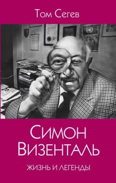 Читайте книги онлайн на Bookidrom.ru! Бесплатные книги в одном клике Том Сегев - Симон Визенталь. Жизнь и легенды