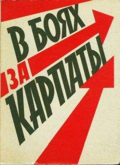 Читайте книги онлайн на Bookidrom.ru! Бесплатные книги в одном клике Борис Венков - В боях за Карпаты