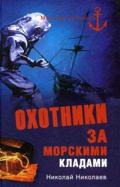 Читайте книги онлайн на Bookidrom.ru! Бесплатные книги в одном клике Н. Николаев - Охотники за морскими кладами