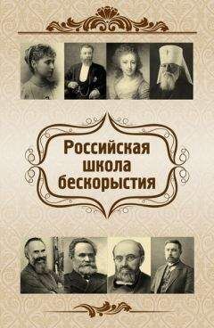 Читайте книги онлайн на Bookidrom.ru! Бесплатные книги в одном клике Евгений Харламов - Российская школа бескорыстия