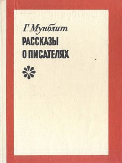 Читайте книги онлайн на Bookidrom.ru! Бесплатные книги в одном клике Георгий Мунблит - Рассказы о писателях