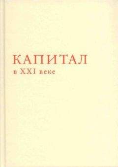 Читайте книги онлайн на Bookidrom.ru! Бесплатные книги в одном клике Томас Пикетти - Капитал в XXI веке