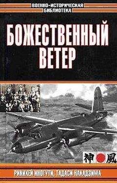 Читайте книги онлайн на Bookidrom.ru! Бесплатные книги в одном клике Тадаси Накадзима - Божественный ветер