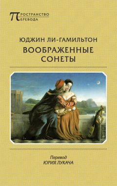 Читайте книги онлайн на Bookidrom.ru! Бесплатные книги в одном клике Юджин Ли-Гамильтон - Воображенные сонеты (сборник)