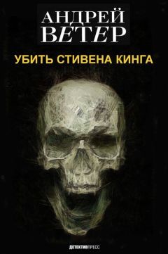 Читайте книги онлайн на Bookidrom.ru! Бесплатные книги в одном клике Андрей Ветер-Нефёдов - УБИТЬ СТИВЕНА КИНГА