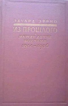 Читайте книги онлайн на Bookidrom.ru! Бесплатные книги в одном клике Эдуард Эррио - Из прошлого: Между двумя войнами. 1914-1936