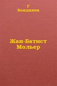 Читайте книги онлайн на Bookidrom.ru! Бесплатные книги в одном клике Григорий Бояджиев - Жан-Батист Мольер