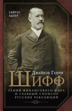 Читайте книги онлайн на Bookidrom.ru! Бесплатные книги в одном клике Адлер Сайрус - Джейкоб Генри Шифф. Гений финансового мира и главный спонсор русских революций