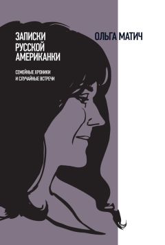 Читайте книги онлайн на Bookidrom.ru! Бесплатные книги в одном клике Ольга Матич - Записки русской американки. Семейные хроники и случайные встречи