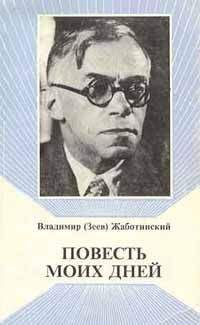 Владимир Жаботинский - Слово о полку