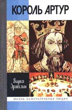 Читайте книги онлайн на Bookidrom.ru! Бесплатные книги в одном клике Вадим Эрлихман - Король Артур