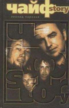 Читайте книги онлайн на Bookidrom.ru! Бесплатные книги в одном клике Леонид Порохня - ЧайфStory