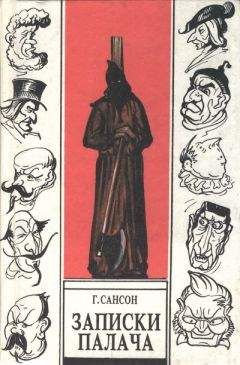 Читайте книги онлайн на Bookidrom.ru! Бесплатные книги в одном клике Анри Сансон - Записки палача, или Политические и исторические тайны Франции, книга 2