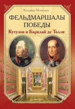 Владимир Мелентьев - Фельдмаршалы Победы. Кутузов и Барклай де Толли