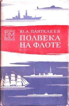 Читайте книги онлайн на Bookidrom.ru! Бесплатные книги в одном клике Юрий Пантелеев - Полвека на флоте (со страницами)